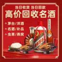 铁岭烟酒回收:名酒,冬虫夏草,老酒,茅台酒,酒瓶,洋酒,铁岭跃国烟酒经营部