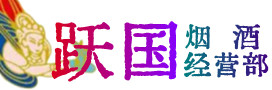 铁岭烟酒回收:名酒,冬虫夏草,老酒,茅台酒,酒瓶,洋酒,铁岭跃国烟酒经营部